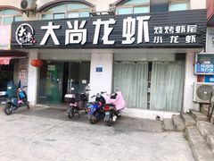 门面-大尚龙虾·烧烤·秘制虾尾(星光大道店)