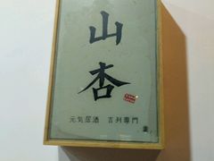 -山杏yama-katsu·吉列炸物