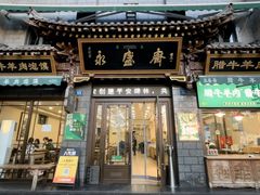 -老刘家永盛斋·传统泡馍(东关南街店)