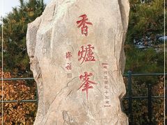 -香山公园