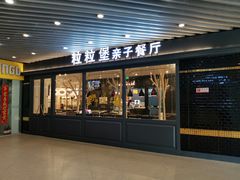 门面-Lilliput·粒粒堡亲子餐厅(嘉定宝龙店)