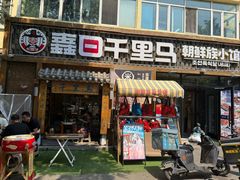 -鑫日千里马朝鲜族小馆(总店)