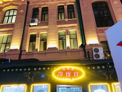 -马迭尔冷饮厅1906(中央大街店)