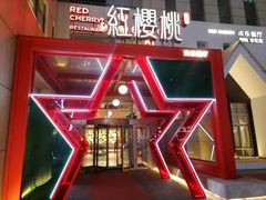 -红樱桃·欢乐餐厅(太原里店)