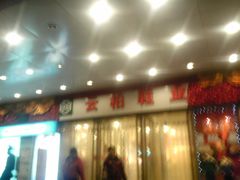 -云柏鞋业(十里堡店)