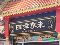 -四季小馆·地道北京小吃(广百店)