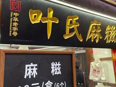 门面-叶氏麻糍(鼓浪屿店)