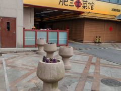 -肥三土菜馆(五四广场店)