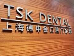 -TSK齿科德申会口腔门诊·联洋诊所