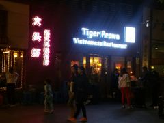 门面-大头虾越式风味餐厅(光明广场店)