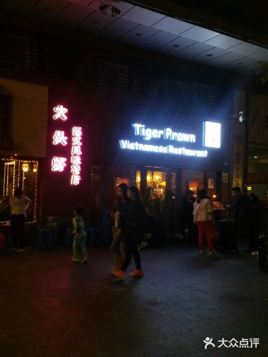 大头虾越式风味餐厅(光明广场店)门面图片
