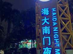 -海大南门夜市(海富街店)