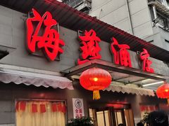 门面-海燕酒店(惠济路店)