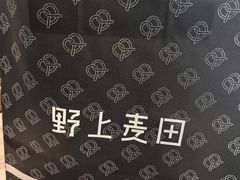 -野上麦田(中贸广场店)