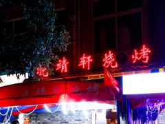 门面-晓靖轩烧烤(沙河风情店)