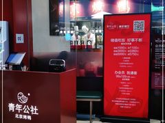 -青年公社烤鸭(宝杨宝龙广场店)