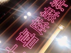 -大喜麻辣拌(凯德1818店)
