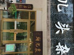 -泉儿头杂碎·清真(城东总店)