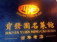 -宝发园名菜馆