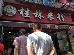 门面-覃肥叔桂林米粉(粮道街店)