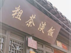 门面-粗茶淡饭(东关街店)