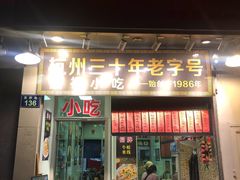 门面-洪福米线(浣纱路店)