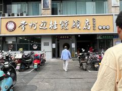 -常鲜德乐购迎桂馒头店(麻巷公寓店)