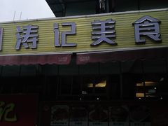 -涛记酒家(瑞宝南路店)