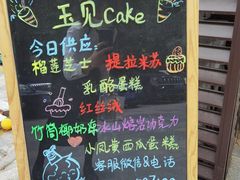 -玉见cake低糖蛋糕甜品台定制(河西店)