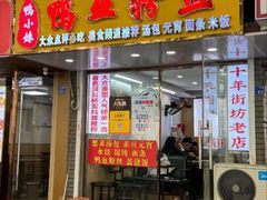 -鸭小妹鸭血粉丝(老门东店)