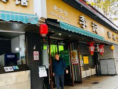 -李记清真馆(打钉巷店)