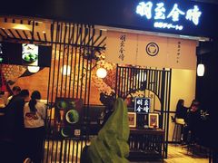 -羽至金时(柏威年店)