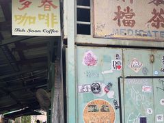-多春茶室