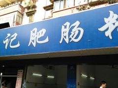 android_upload_pic-甘记肥肠粉(马鞍北路店)