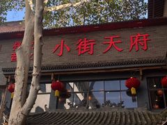-小街天府(西工小街店)