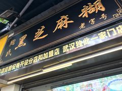 门面-鞠氏黑芝麻糊(水塔店)