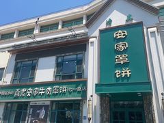-直隶安家牛肉罩饼(七一路店)