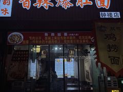 -秦韵味香辣爆肚面(钟楼店)
