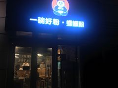 门面-亚皆老街南宁老友粉·米粉(印象城店)
