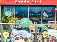 -熊猫邮局(少城店)
