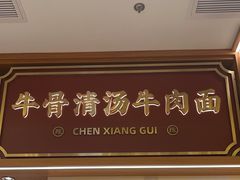 -陳香貴·兰州牛肉面(东方宝泰店)