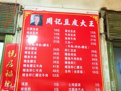 菜单-周记热干面豆皮大王(桃花东街店)