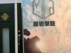 -魔岩攀登(南京东路店)