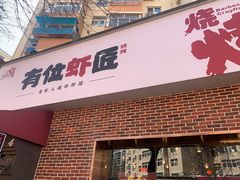 -有位虾匠·香辣蟹·小龙虾(李村店)