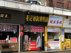 门面-味正点车轮饼可丽饼(南禅寺店)