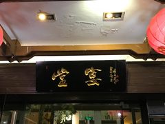 门面-堂宴·老厦门私房菜(1988仙岳总店)