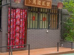 门面-下马陵贰号