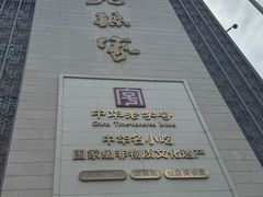 -老孙家饭庄·非遗(东关店)