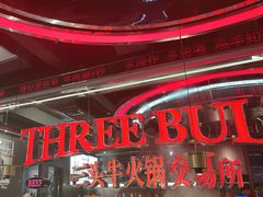 -三头牛·潮汕牛肉生蚝火锅 (夏湾店)