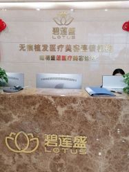 -碧莲盛·不剃发植发